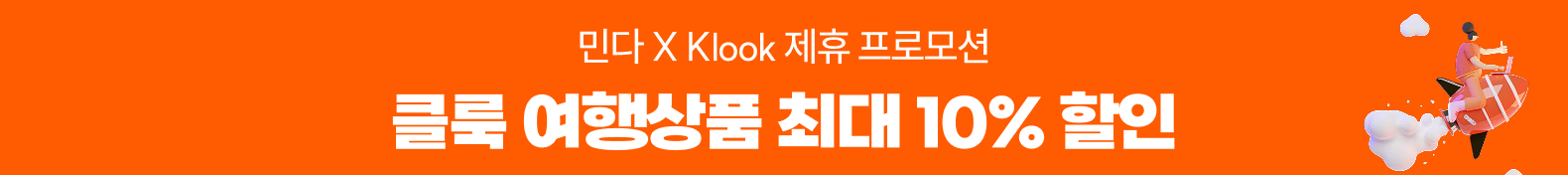 클룩 10% 할인