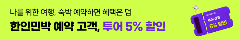 투어 5% 할인