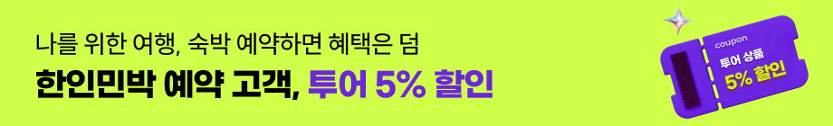 투어 5% 할인