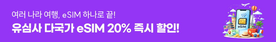 유심사 20% 할인