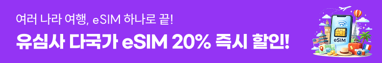유심사 20% 할인