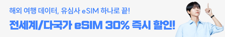 유심사 30% 할인
