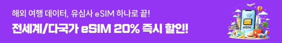 유심사 20% 할인