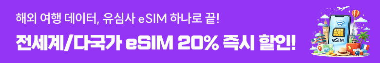 유심사 20% 할인