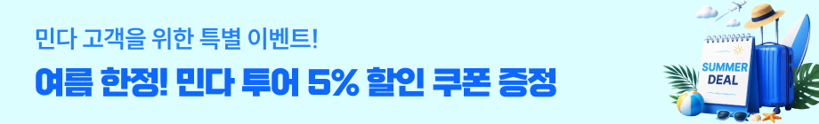 여름 한정 투어 상품 5% 할인