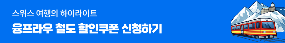 융프라우 철도 할인쿠폰