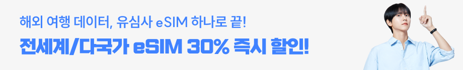 유심사 30% 할인