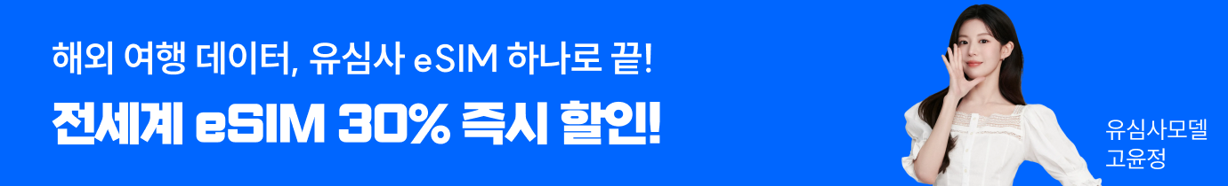 유심사 30% 할인