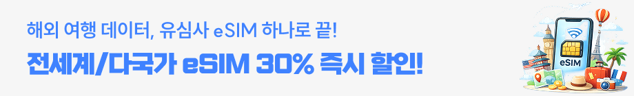 유심사 30% 할인