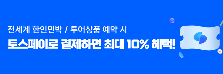 9월 토스페이 결제 할인 이벤트