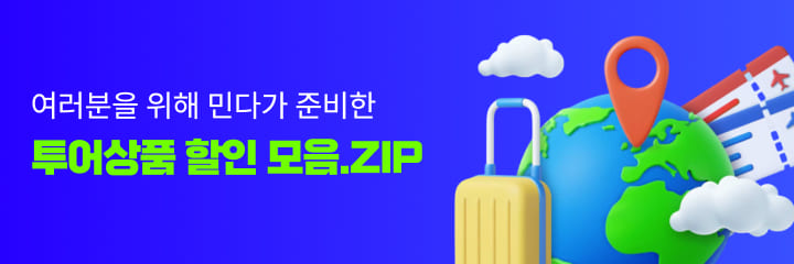 민다 투어상품 할인 모음