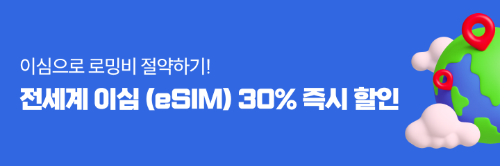 유심사 이심 30% 할인 이벤트