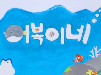 다합 어복이네
