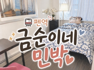 뉴욕 펜역 금순이네 민박