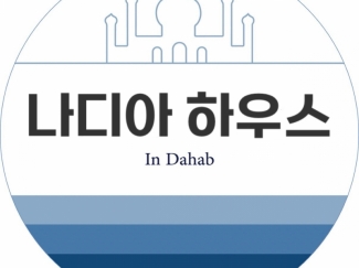 다합 나디아 하우스