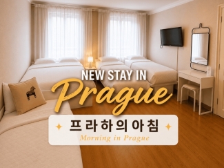 프라하의 아침 - 6월 오픈, 신상숙소! 호텔침구