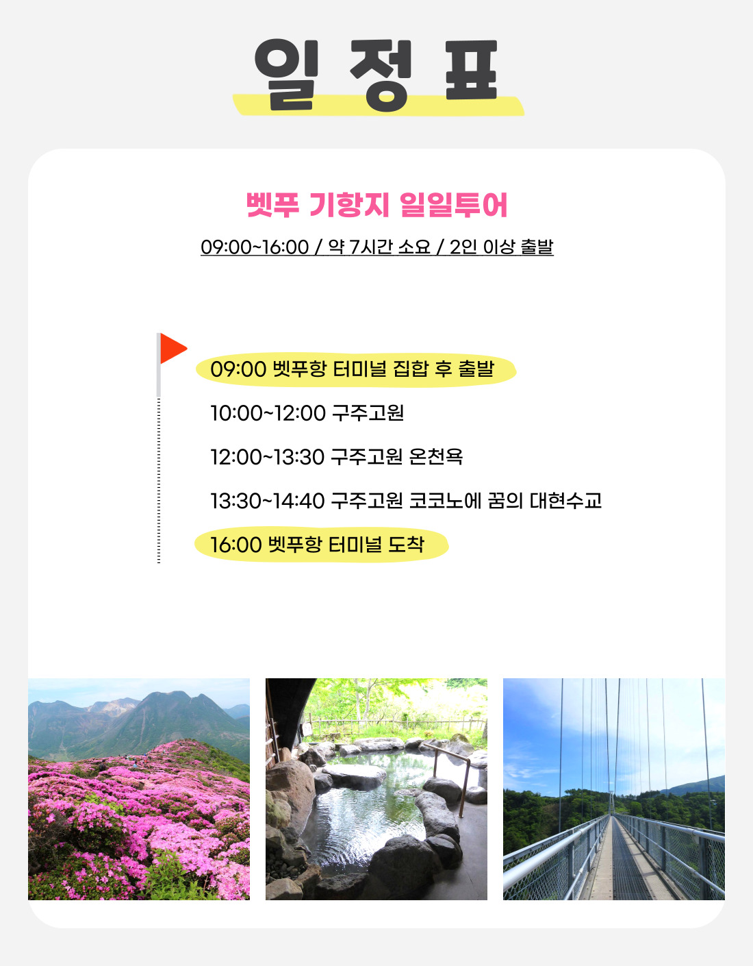[벳푸항출발] 벳푸 기항지 투어 - 구주고원 코스 - 민다
