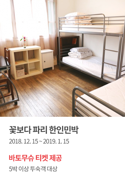 꽃보다 파리 한인민박