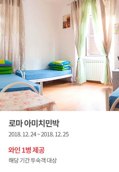 로마 아미치민박