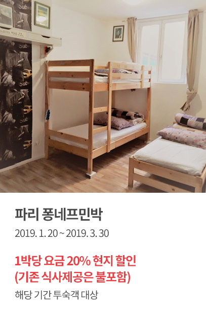 파리 퐁네프민박