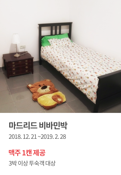 마드리드 비바민박