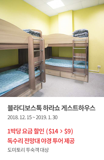 블라디보스톡 하라쇼 게스트하우스