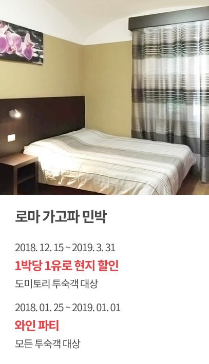 로마 가고파 민박