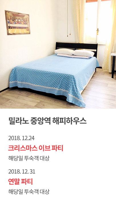밀라노 중앙역 해피하우스