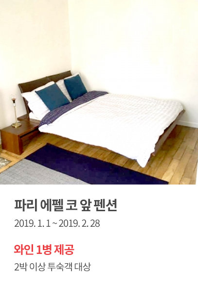 파리 에펠 코 앞 펜션