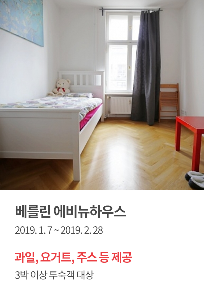 베를린 에비뉴하우스