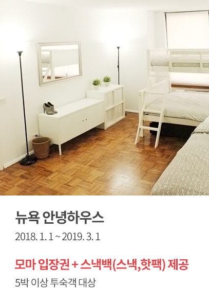 뉴욕 안녕하우스