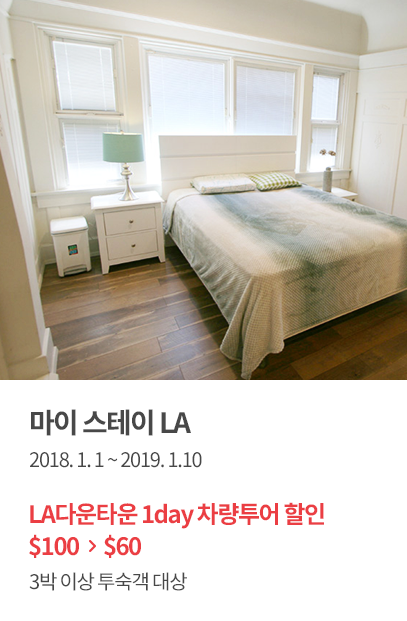 마이 스테이 LA