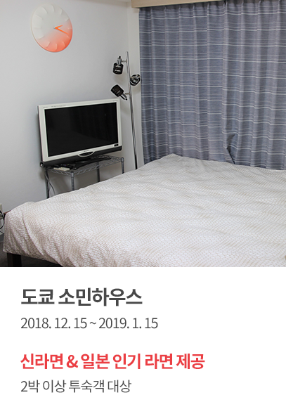 도쿄 소민하우스
