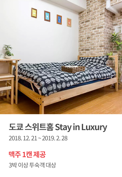 도쿄 스위트홈 Stay in Luxury
