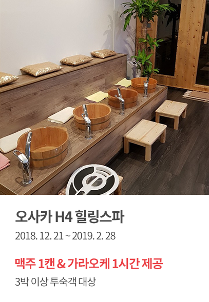오사카 H4 힐링스파