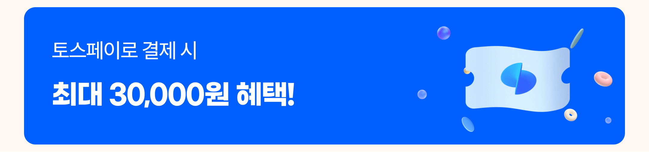 토스페이