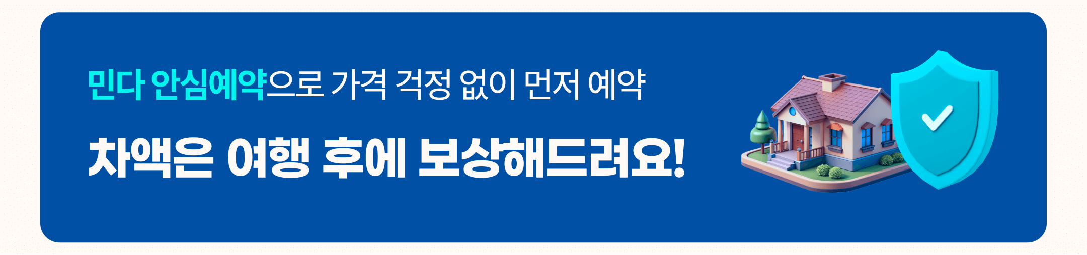 민다 최저가 안심예약